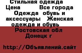 Стильная одежда  › Цена ­ 600 - Все города Одежда, обувь и аксессуары » Женская одежда и обувь   . Ростовская обл.,Донецк г.